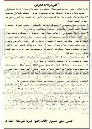 مزایده, مزایده  تعداد 2 واحد مسکونی و 9 باب مغازه تجاری 