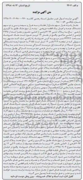 مزایده مزایده مقدار پانزده هزار سهم مشاع بخش 14