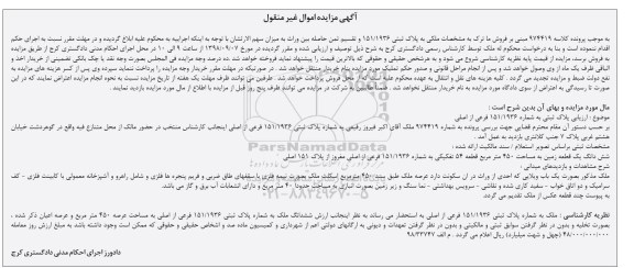مزایده مزایده پلاک ثبتی 151.1936 فرعی از یک اصلی