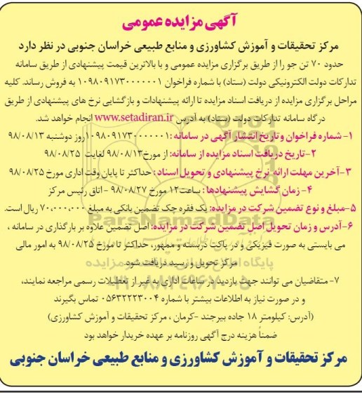مزایده ، مزایده حدود 70 تن جو