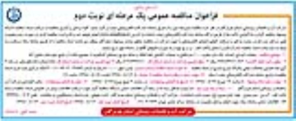 ﻿فراخوان مناقصه عمومی , فراخوان مناقصه عملیات اجرایی احداث یک باب مخزن 100 مترمکعبی و ... نوبت دوم