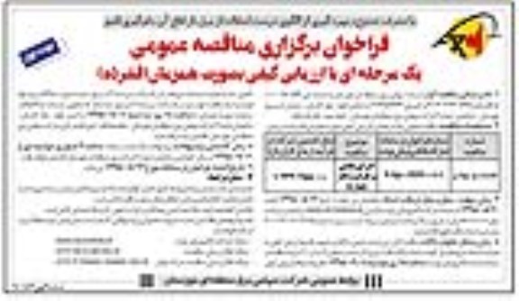 فراخوان برگزاری مناقصه عمومی ، فراخوان مناقصه اجرای هادی پر ظرفیت 