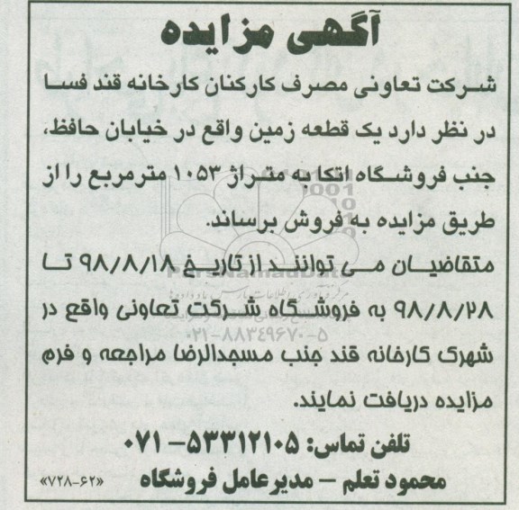مزایده مزایده فروش یک قطعه زمین 1053 مترمربع