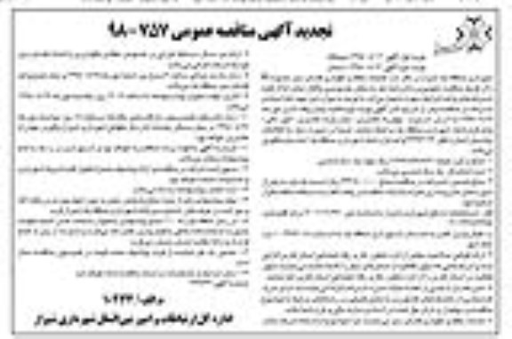 تجدید مناقصه، تجدید مناقصه عملیات حفظ و نگهداری فضای سبز محدوده H - نوبت دوم