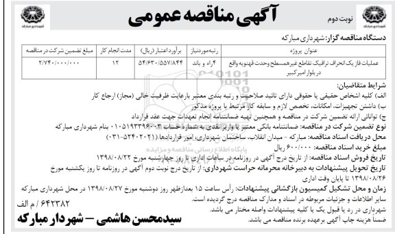 آگهی مناقصه عمومی , مناقصه عملیات فاز یک انحراف ترافیک تقاطع  نوبت دوم 