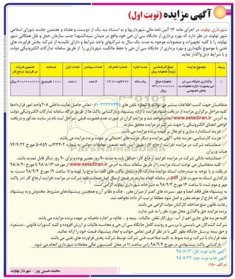 مزایده , مزایده بهره برداری از جایگاه سی.ان.جی