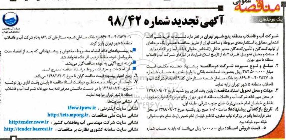 تجدید مناقصه عمومی, تجدید مناقصه خرید شیرآلات انشعابی