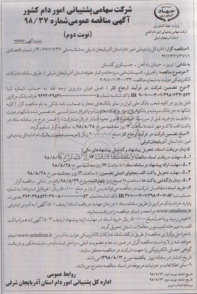 مناقصه عمومی , مناقصه راهبری، تاسیسات فنی سردخانه و انبار علوفه نوبت دوم 