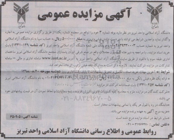 آگهی مزایده عمومی ، مزایده اجاره بوفه 