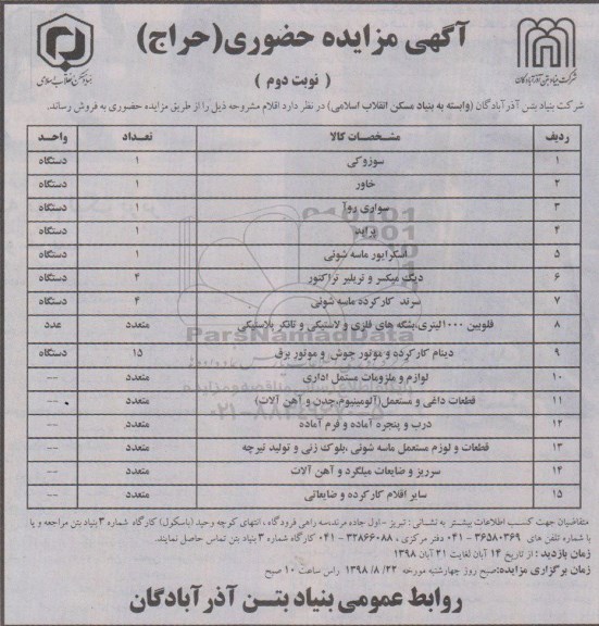 آگهی مزایده حضوری (حراج) ، مزایده حضوری سوزوکی، خاور ... نوبت دوم