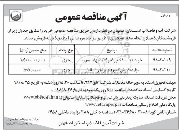 مزایده , مزایده فروش کنتورهای برنجی اسقاطی