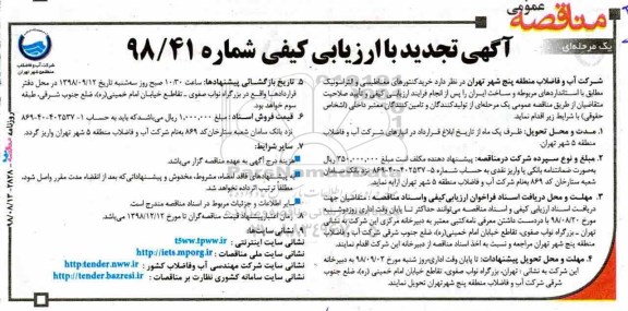 تجدید مناقصه عمومی , تجدید مناقصه خرید کنتورهای مغناطیسی و التراسونیک 