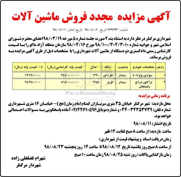 مزایده ,مزایده مجدد فروش ماشین آلات