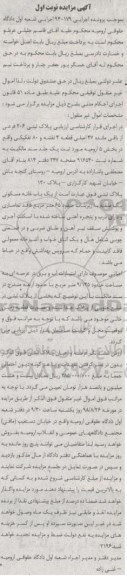 مزایده مزایده یکباب خانه مسکونی 65 مترمربع نوبت اول