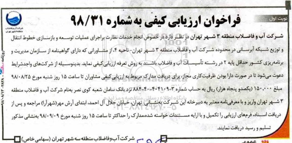 فراخوان ارزیابی کیفی، فراخوان ارزیابی کیفی انجام خدمات نظارت بر اجرای عملیات توسعه و بازسازی خطوط انتقال...