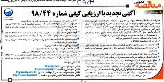 تجدید فراخوان ارزیابی کیفی مناقصه عمومی, تجدید فراخوان  اجرای عملیات خاکی، پی سازی، نصب مخزن، اجرای خطوط و حوضچه های مرتبط ...