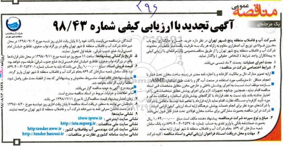 تجدید مناقصه عمومی , تجدید مناقصه خرید، حمل و جایگذاری پنج باب مخزن فولادی توزیع آب اضطراری مقاوم به زلزله