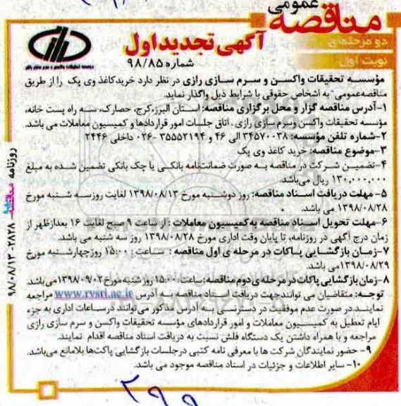 مناقصه, مناقصه خرید کاغذ وی پک تجدید 