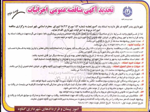 تجدید مناقصه, تجدید مناقصه امورات مربوط به اجرائیات شهرداری - نوبت دوم 