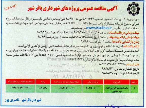 مناقصه عمومی, مناقصه ​ادامه احداث و لایروبی کانال 