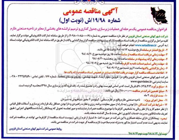 آگهی مناقصه عمومی , مناقصه  عملیات زیرسازی، جدول گذاری و ترمیم ترانشه های...