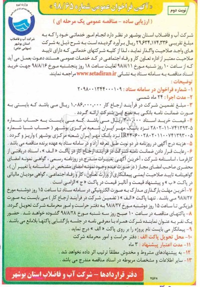 مناقصه عمومی، مناقصه انجام امور خدماتی - نوبت دوم 