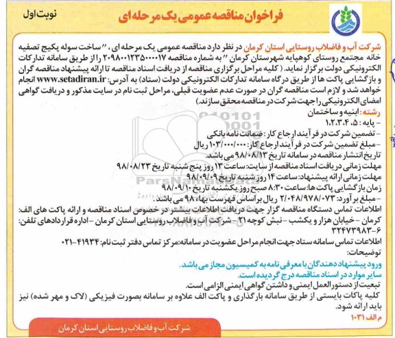 مناقصه عمومی, مناقصه ساخت سوله پکیج تصفیه خانه مجتمع روستای