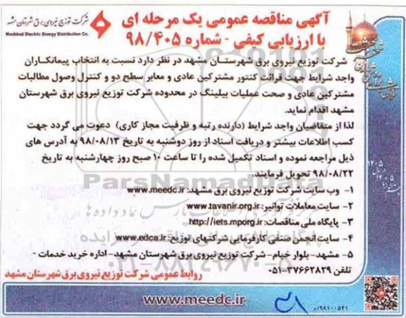 مناقصه, مناقصه قرائت کنتور مشترکین عادی و معابر سطح دو و کنترل وصول مطالبات... 