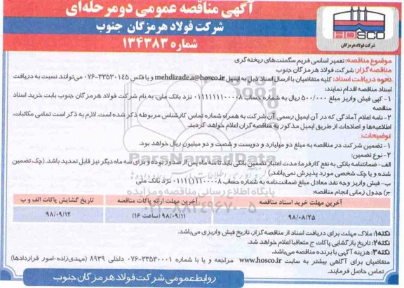 آگهی مناقصه عمومی ، مناقصه تعمیر اساسی فریم سگمنت های ریخته گیری 