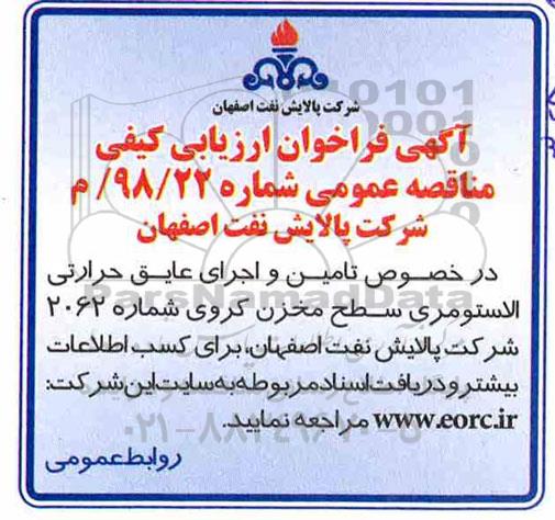 فراخوان ارزیابی کیفی , فراخوان  تامین و اجرای عایق حرارتی الاستومری