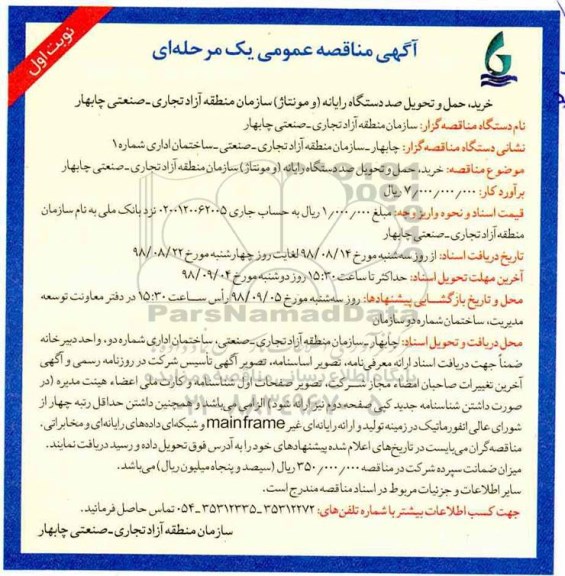 آگهی مناقصه عمومی یک مرحله ای,مناقصه خرید، حمل و تحویل صد دستگاه رایانه