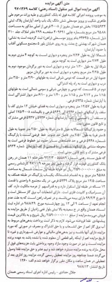 مزایده ،مزایده ششدانگ یکباب واحد آپارتمان 95.88 مترمربع