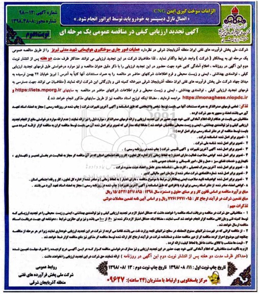 آگهی ارزیابی کیفی ، تجدید ارزیابی کیفی عملیات امور جاری سوختگیری هواپیمایی - نوبت دوم