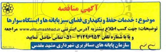 مناقصه عمومی، مناقصه خدمات حفظ و نگهداری فضای سبز پایانه ها و ایستگاه سوارها