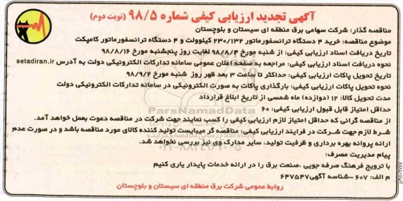 تجدید ارزیابی کیفی, تجدید ارزیابی کیفی خرید 4 دستگاه ترانسفوماتور 230/132 کیلوولت و ...نوبت دوم 