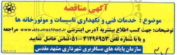 مناقصه عمومی، مناقصه خدمات فنی و نگهداری تاسیسات و موتورخانه ها 