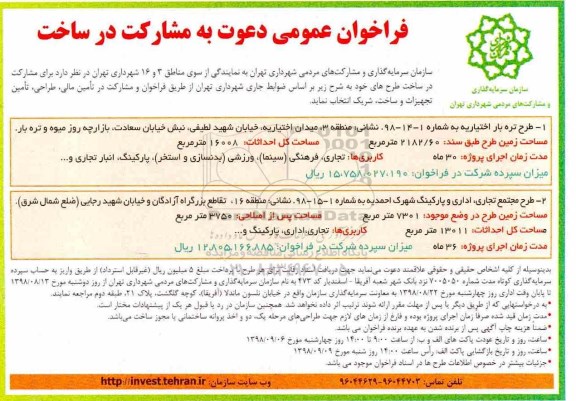 فراخوان, فراخوان عمومی دعوت به مشارکت در ساخت