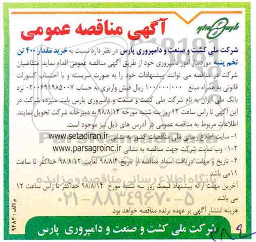 مناقصه، مناقصه خرید مقدار 400 تن تخم پنبه 
