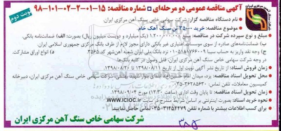 آگهی مناقصه عمومی , مناقصه خرید 35000 تن سنگ آهک خام  - نوبت دوم