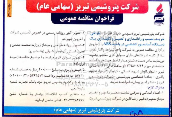 مناقصه ,مناقصه راه اندازی و تعمیر و نگهداری یک دستگاه آسانسور نوبت دوم 