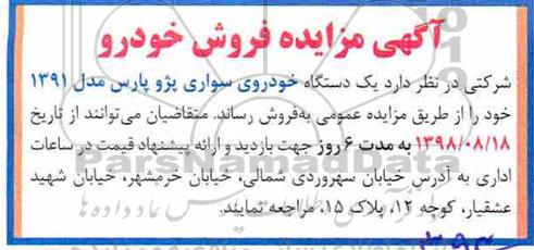 مزایده, مزایده فروش یک دستگاه خودرو سواری پزو پارس مدل 1391