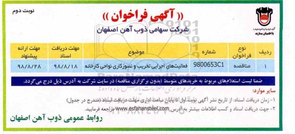 آگهی فراخوان ، فراخوان فعالیتهای اجرایی تخریب و نسوزکاری نواحی کارخانه- نوبت دوم