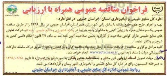 مناقصه، فراخوان مناقصه تهیه و اجرای طرح های جامع مقابله با بیابان زایی 