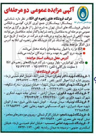 مزایده , مزایده پیمانکاران جمع آوری کارتن