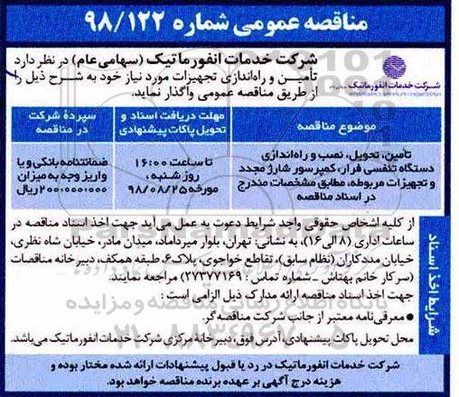 مناقصه، مناقصه تامین، تحویل،  نصب و راه اندازی دستگاه تنفسی فرار...
