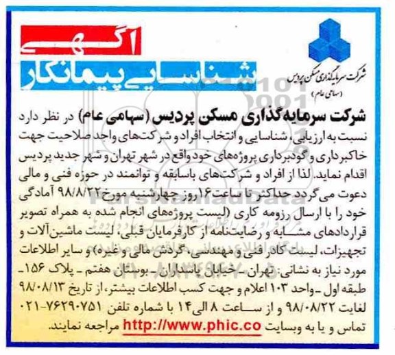 مناقصه, شناسایی پیمانکار جهت خاکبرداری و گودبرداری پروژه 