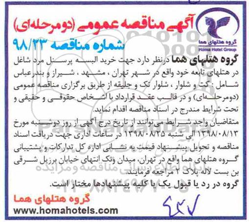 آگهی مناقصه عمومی دو مرحله ای,مناقصه خرید البسه پرسنل مرد