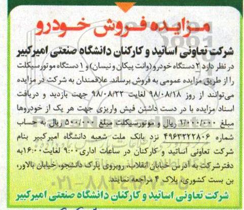 مزایده , مزایده فروش 2 دستگاه خودرو...