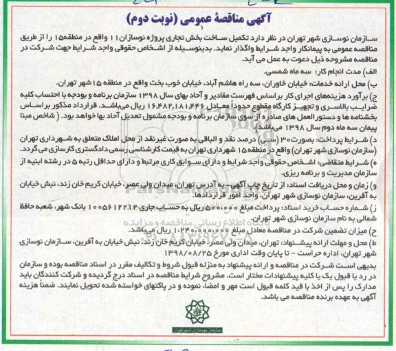 مناقصه, مناقصه تکمیل ساخت بخش تجاری پروژه نوسازان 11 - نوبت دوم 
