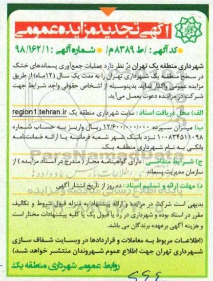 آگهی تجدید مزایده عمومی , تجدید مزایده عملیات جمع آوری پسماندهای خشک 